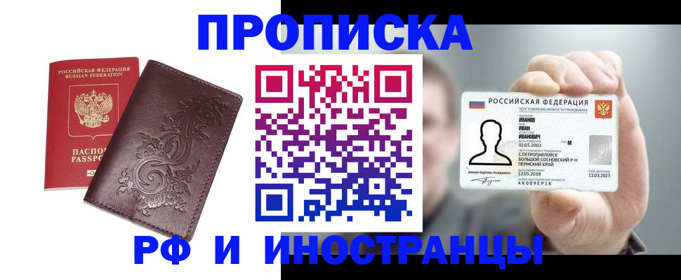 купить прописку в Мелеузе
